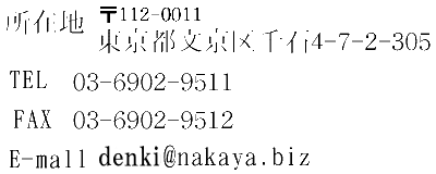 連絡先